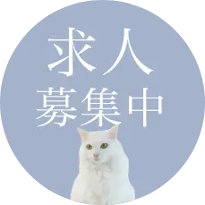 求人募集中